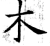 木(唐·石经·开成石经)