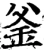 釜(宋·印刷字体·增韵)