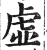 虚(明·印刷字体·洪武正韵)
