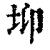 𡊁(清·印刷字体·康熙字典)