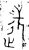 述(春秋·金文·春秋中期或晚期)