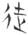 徒(春秋·玉书·侯马盟书)