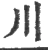 川(宋·印刷字体·广韵)