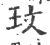 玫(宋·印刷字体·广韵)
