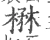 楙(宋·印刷字体·广韵)