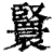 𦣴(清·印刷字体·康熙字典)