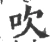 吹(宋·印刷字体·广韵)