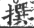 撰(宋·印刷字体·广韵)