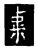 虖(宋·传抄·三体阴符经)