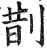 剒(明·印刷字体·洪武正韵)