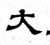 大(魏·石经·三体石经)