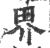 界(宋·印刷字体·广韵)