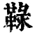 䩮(清·印刷字体·康熙字典)