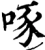 啄(宋·印刷字体·增韵)