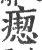 瘛(宋·印刷字体·广韵)