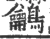 鸙(宋·印刷字体·广韵)