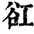 䜫(清·印刷字体·康熙字典)