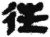 往(秦·简·睡虎地)