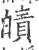 皟(宋·印刷字体·广韵)
