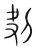 刔(宋·传抄·集篆古文韵海)