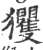 玃(宋·印刷字体·广韵)