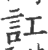 讧(宋·印刷字体·广韵)