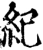 紀(宋·印刷字体·增韵)