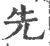 先(宋·印刷字体·广韵)