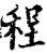 程(宋·印刷字体·增韵)