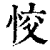 恔(清·印刷字体·康熙字典)