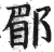 郿(明·印刷字体·洪武正韵)