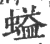 螠(宋·印刷字体·广韵)