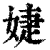 婕(清·印刷字体·康熙字典)