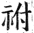 祔(明·印刷字体·洪武正韵)