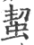 蛪(宋·印刷字体·广韵)