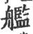 舰(宋·印刷字体·广韵)