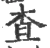 查(宋·印刷字体·广韵)