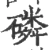 磷(宋·印刷字体·广韵)