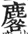 麔(明·印刷字体·洪武正韵)