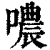 哝(清·印刷字体·康熙字典)