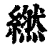 繎(清·印刷字体·康熙字典)