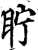 眝(宋·印刷字体·增韵)