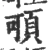 𩑸(宋·印刷字体·广韵)