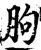 胊(宋·印刷字体·增韵)