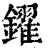 鑃(清·印刷字体·康熙字典)