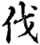 伐(宋·印刷字体·增韵)