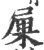𡱼(宋·印刷字体·广韵)