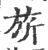 旂(宋·印刷字体·广韵)
