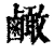 𪉿(清·印刷字体·康熙字典)