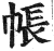 帐(明·印刷字体·洪武正韵)